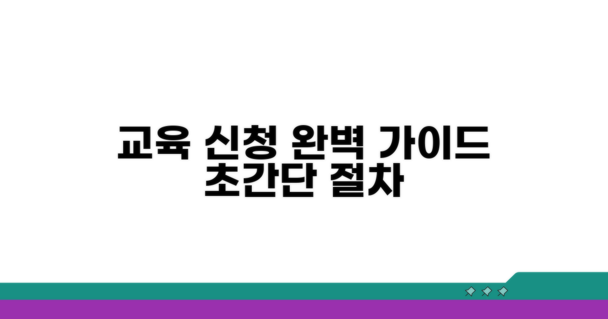 교육 신청 절차 완벽 가이드