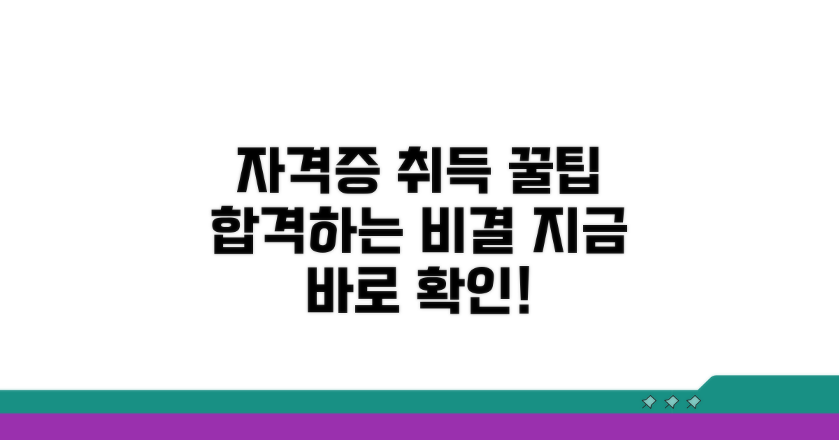 자격증 취득 성공 꿀팁