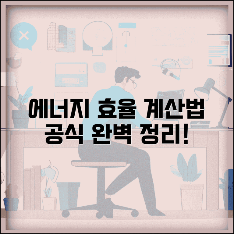에너지 효율 계산 방법과 공식 완벽 정리 에너지 효율 계산 방법과 공식 완벽 정리