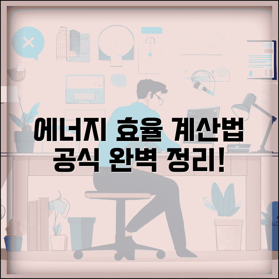 에너지 효율 계산 방법과 공식 완벽 정리