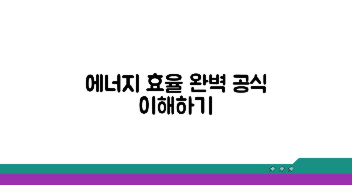 에너지 효율 공식 완전 이해