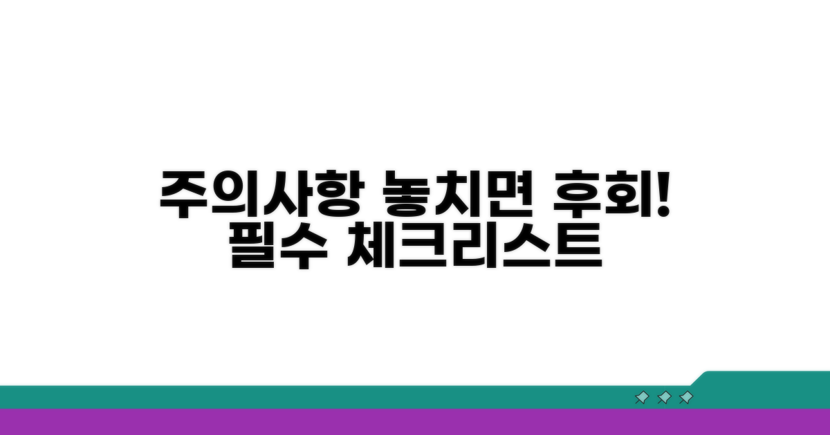 놓치기 쉬운 주의사항 체크리스트