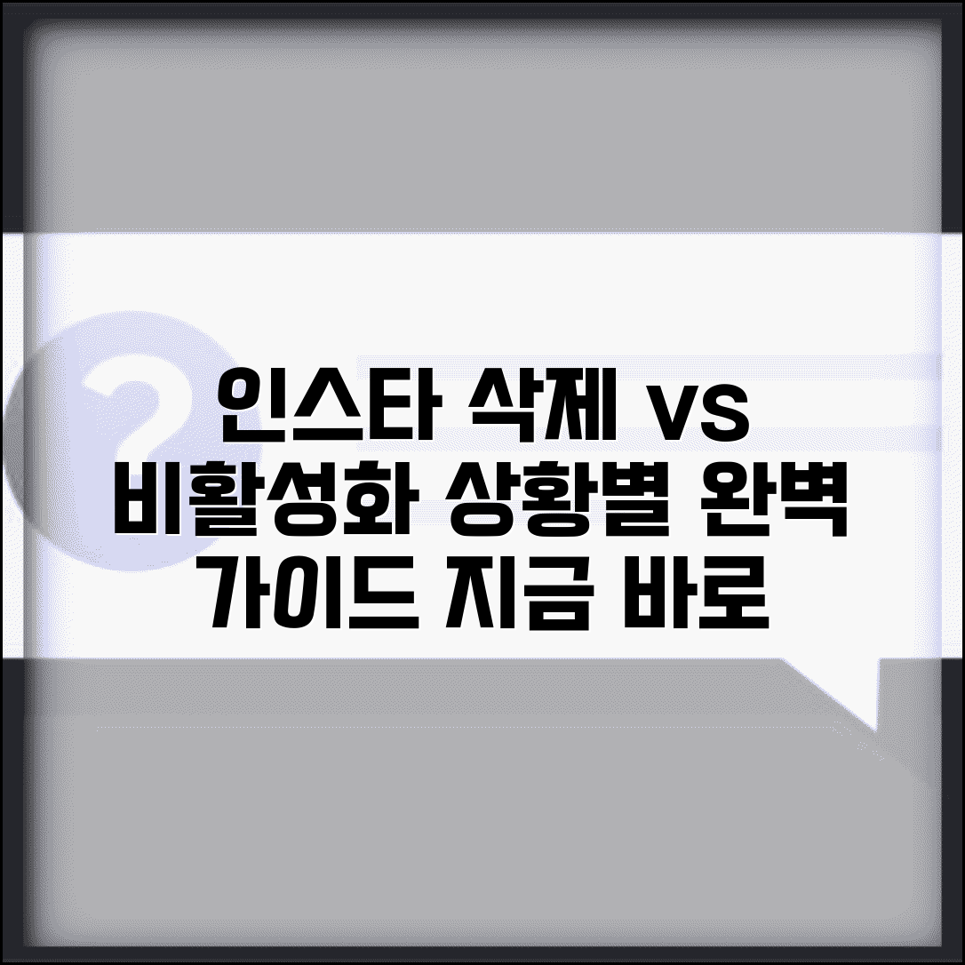 인스타그램 계정삭제 vs 비활성화 상황별 최적 선택 방법