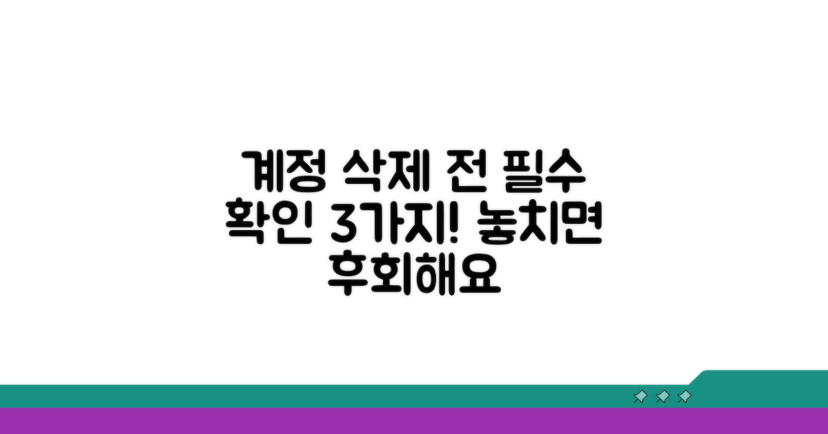 계정 삭제 시 필수 확인 사항