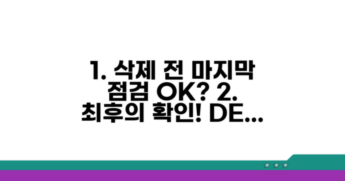 영구 삭제 전 마지막 점검