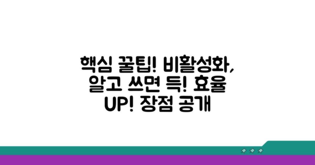 비활성화 활용 꿀팁과 장점