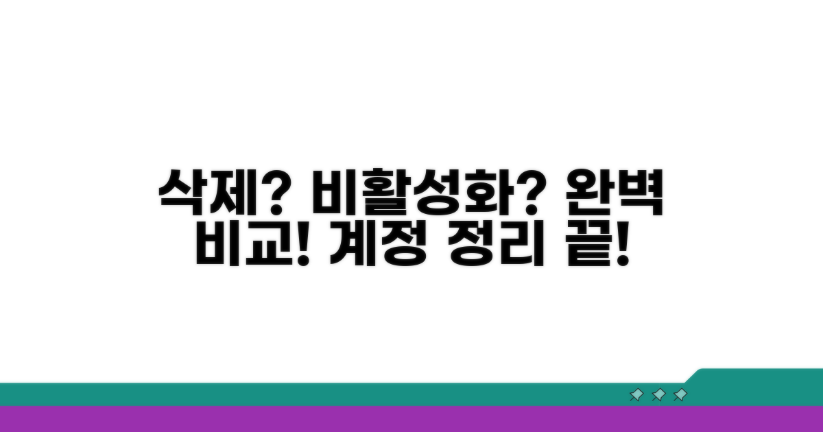 계정 삭제 vs 비활성화 차이점