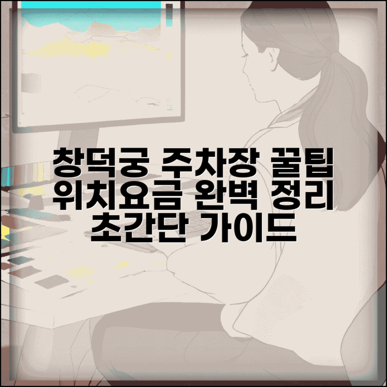 창덕궁 주차장 이용 가이드 위치 요금 총정리