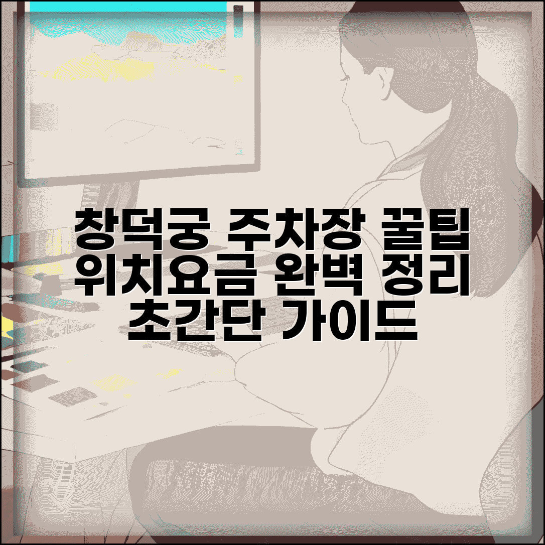 창덕궁 주차장 이용 가이드 위치 요금 총정리