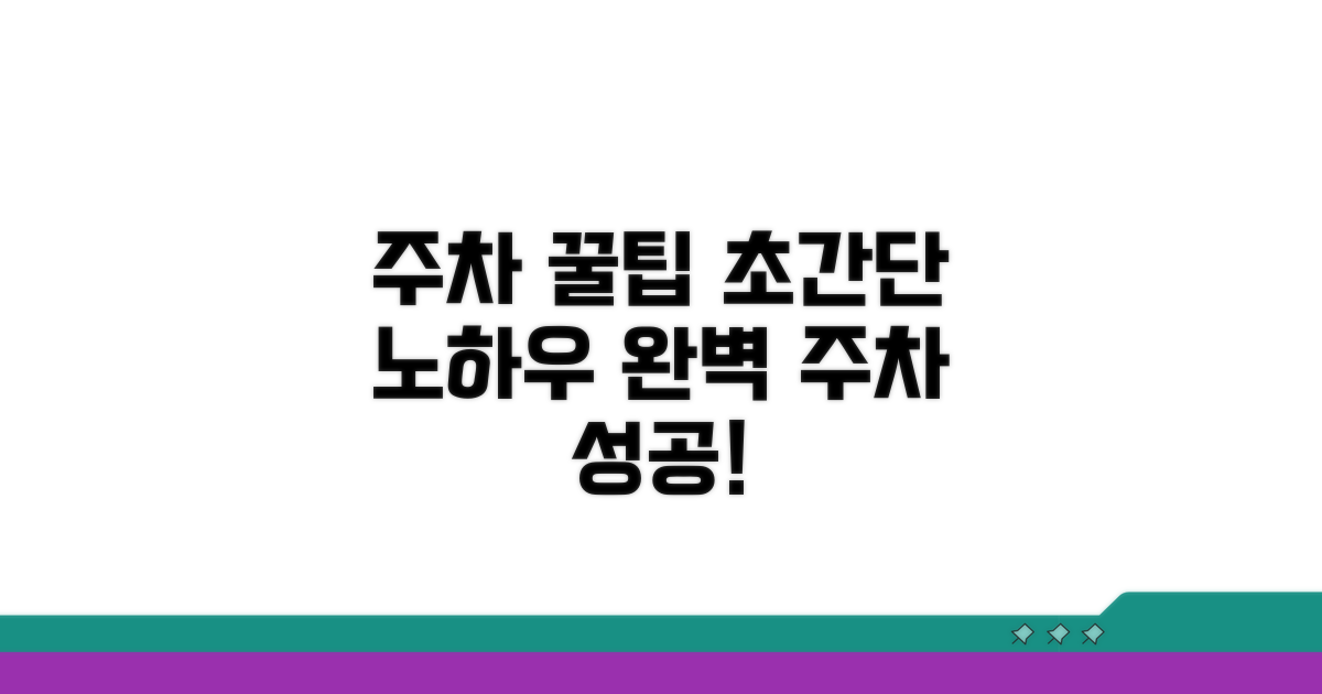 가장 편리한 주차 꿀팁