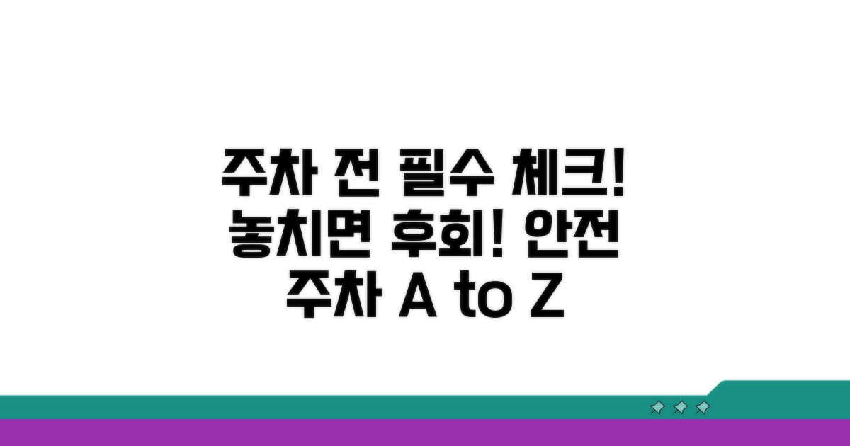 주차장 이용 전 필수 체크리스트
