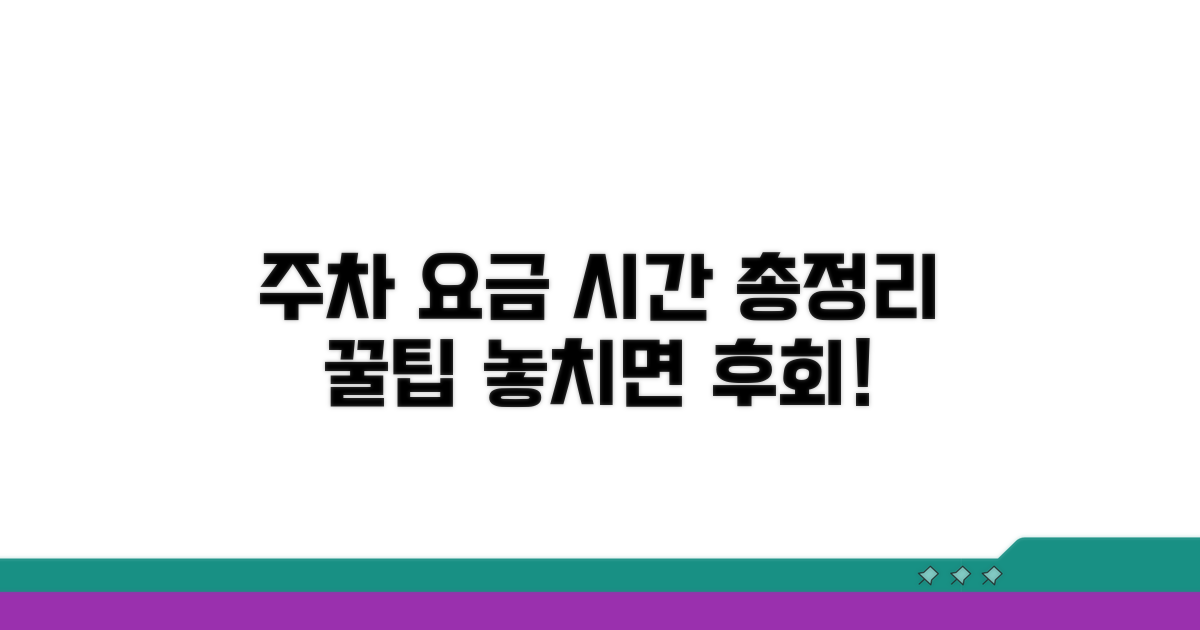 주차 요금 시간 총정리
