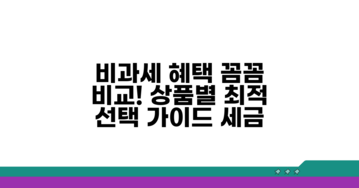 상품별 비과세 혜택 비교