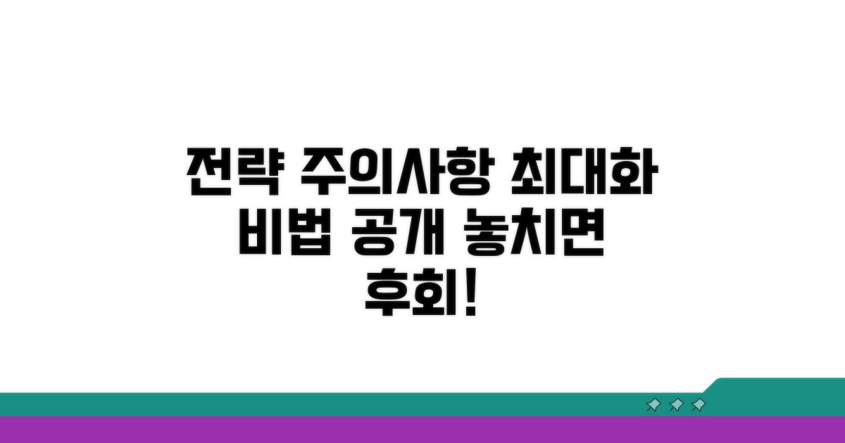 최대화 전략과 주의사항
