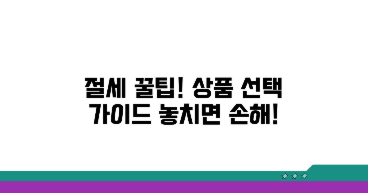 절세 꿀팁과 상품 선택 가이드