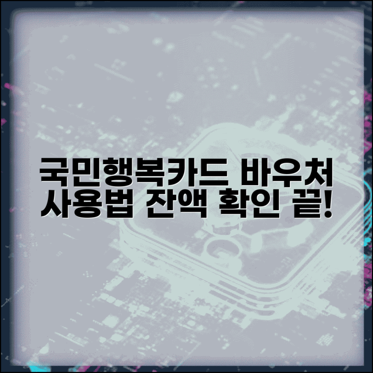 국민행복카드 바우처 사용법과 잔액 확인 총정리