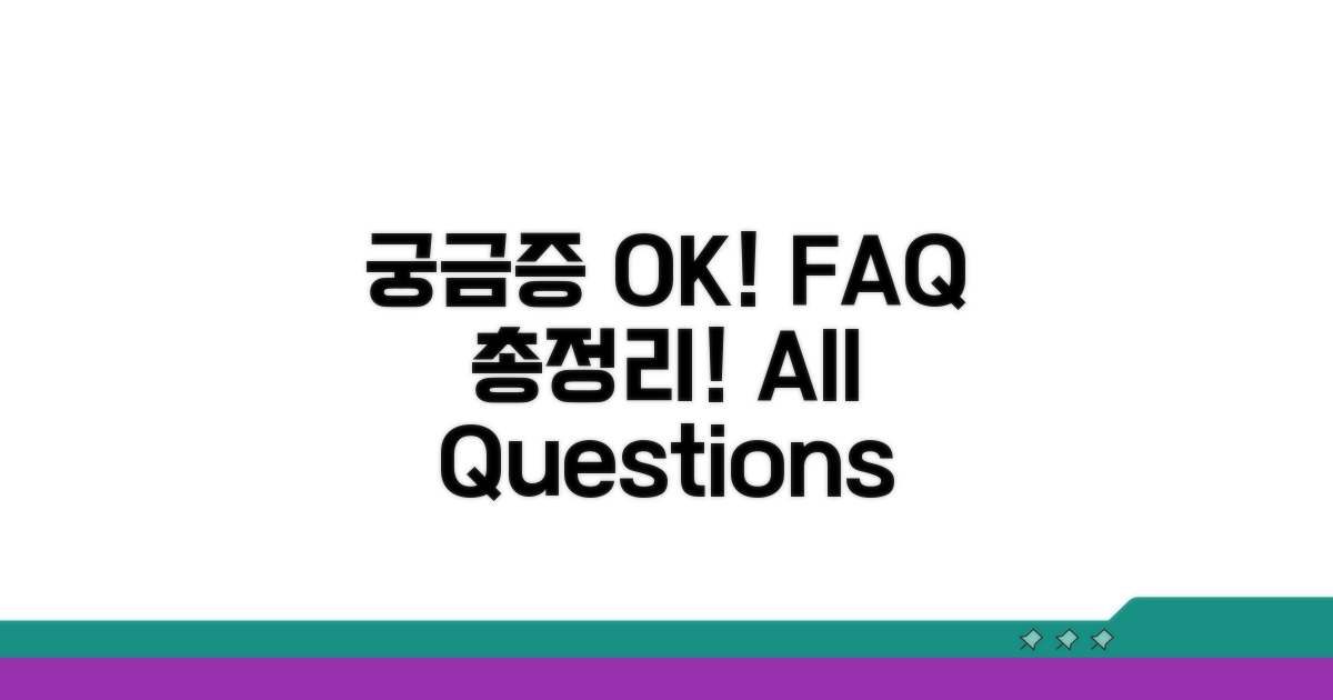 궁금증 해결! FAQ 총정리