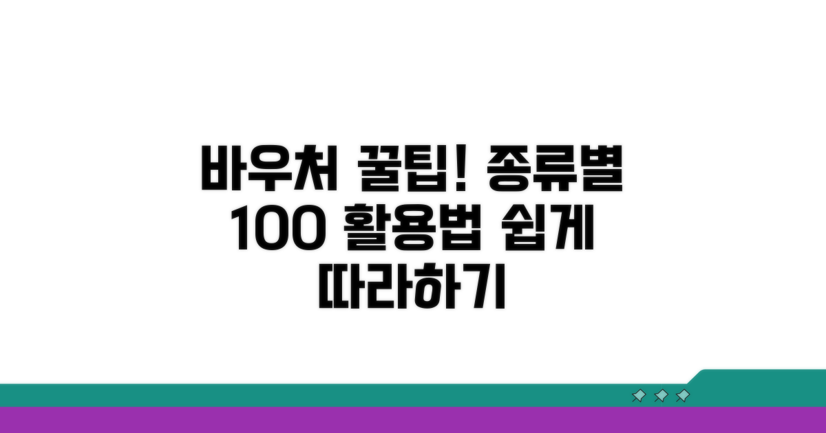 바우처 유형별 사용법 완전 정복