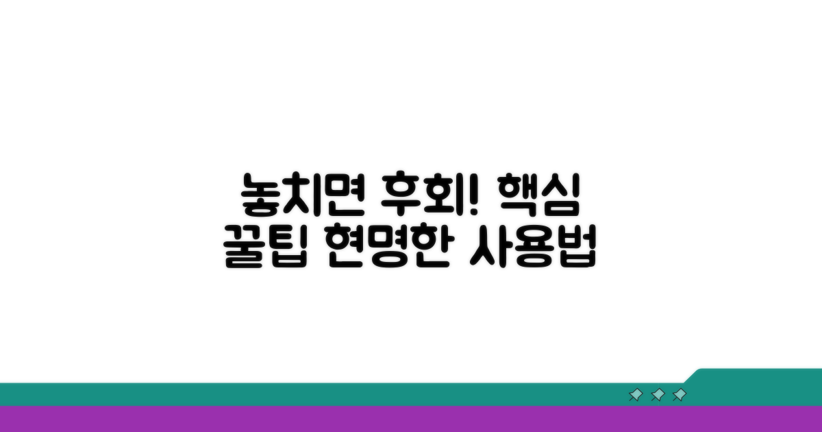 놓치면 후회! 현명한 사용 꿀팁
