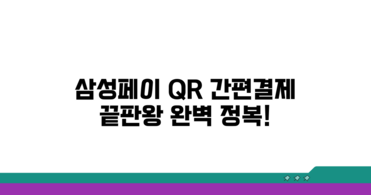 간편 결제 삼성페이 QR 완전 정복
