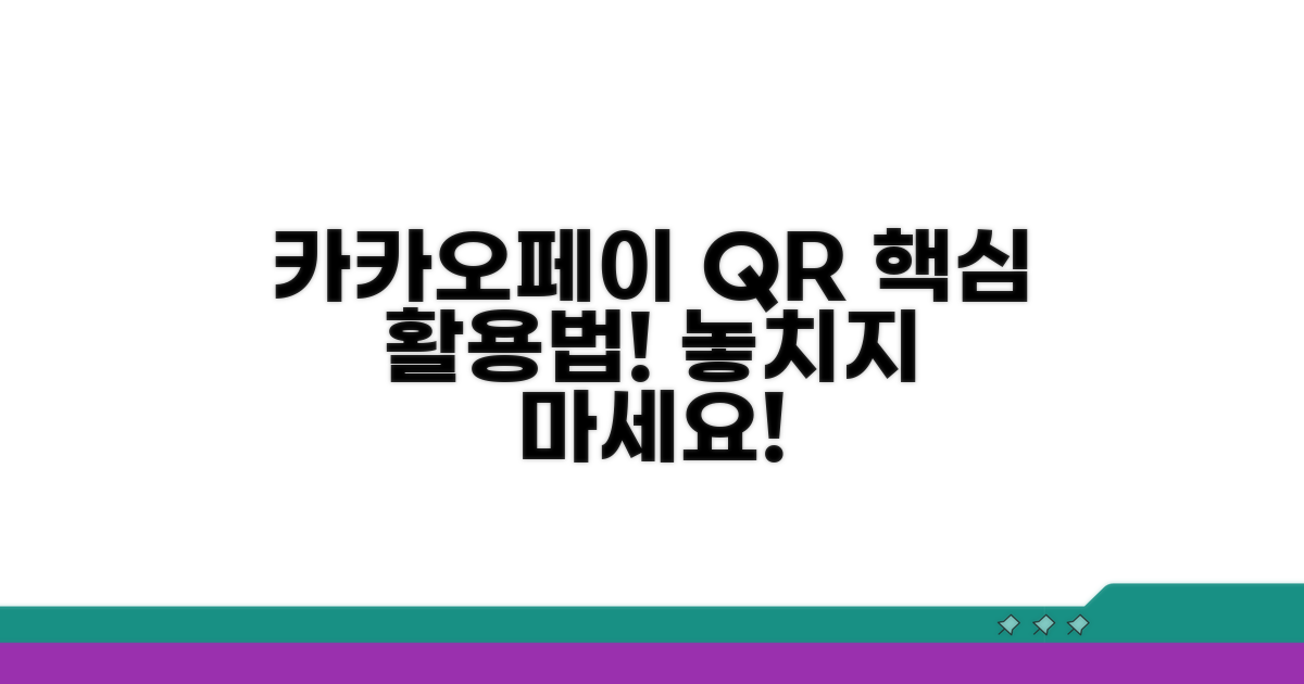 카카오페이 QR결제, 이렇게 활용하세요