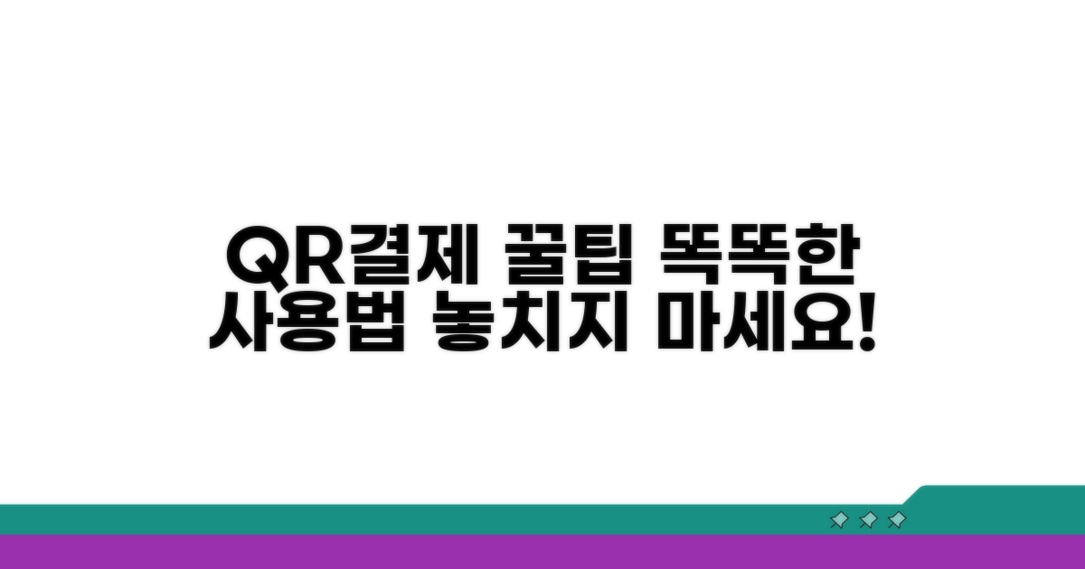 QR결제 시스템, 똑똑하게 이용하기
