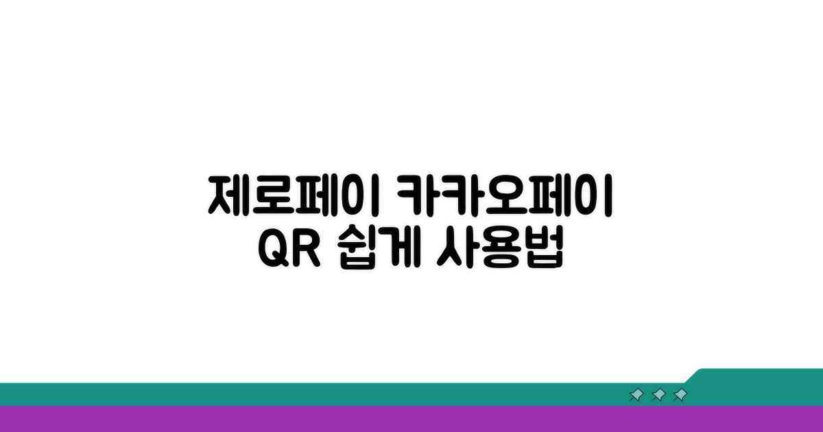 제로페이 카카오페이 QR결제 사용법
