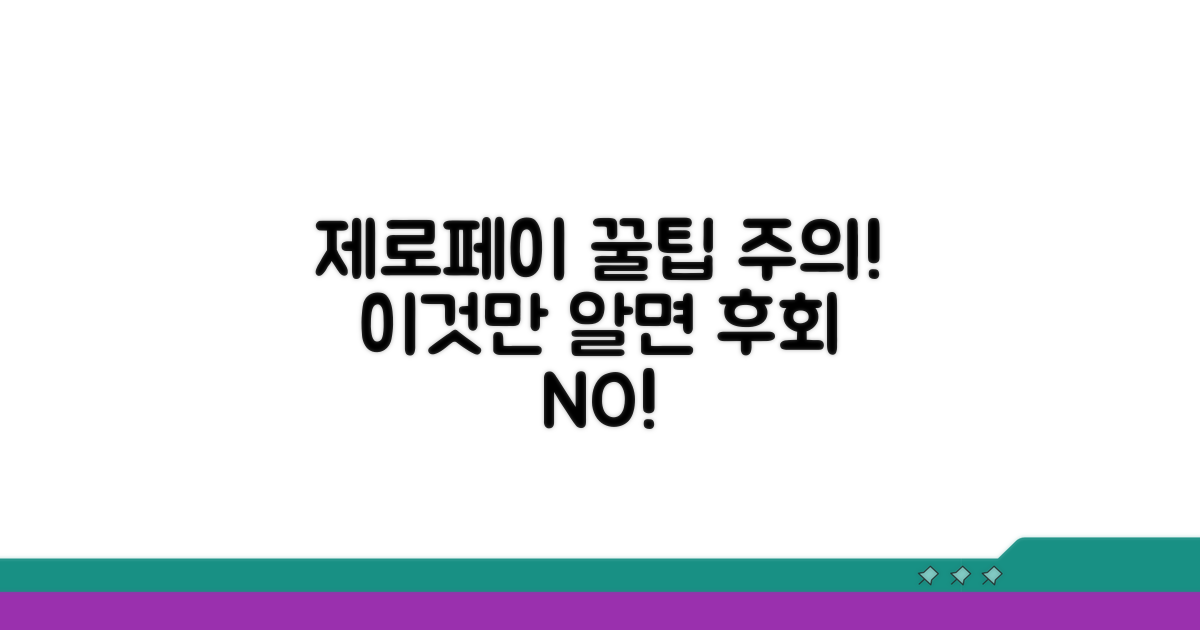 제로페이 이용 시 꿀팁과 주의사항