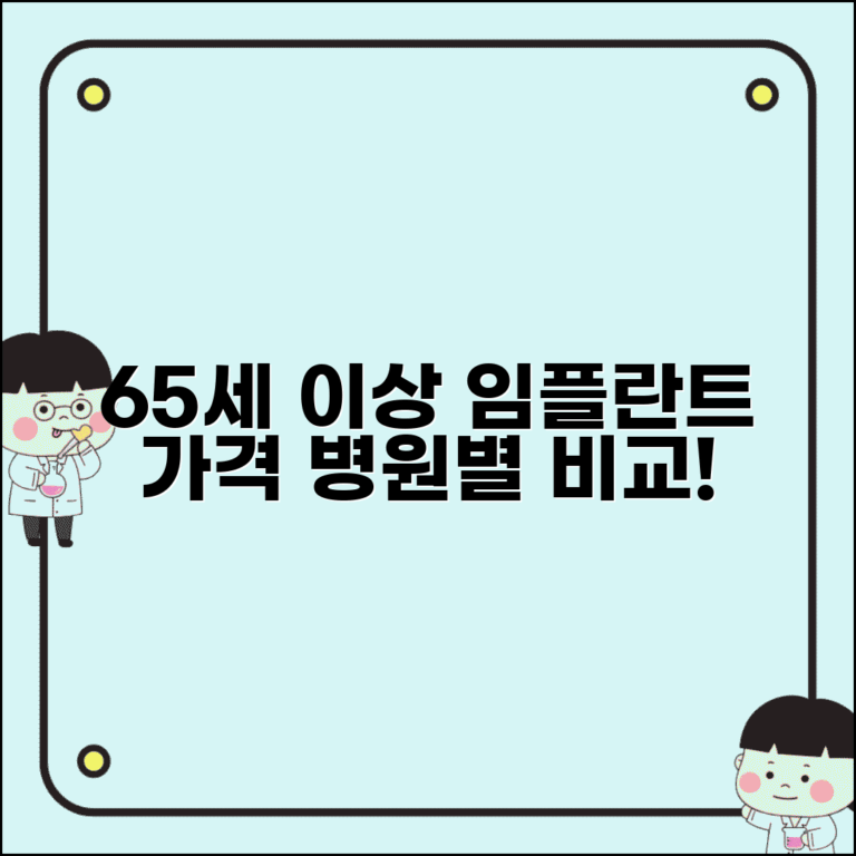 65세 이상 임플란트 가격 지역별 병원 비용 비교 65세 이상 임플란트 가격 지역별 병원 비용 비교