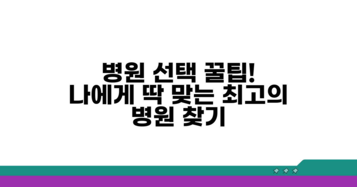 나에게 맞는 병원 선택 가이드