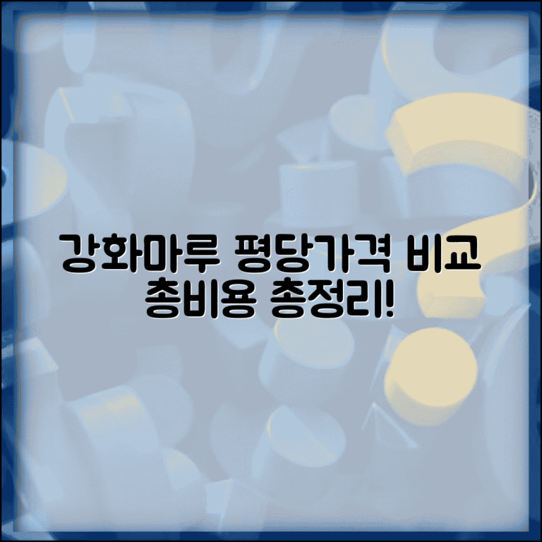 강화마루 평당가격 자재별 비교 시공비 포함 총비용
