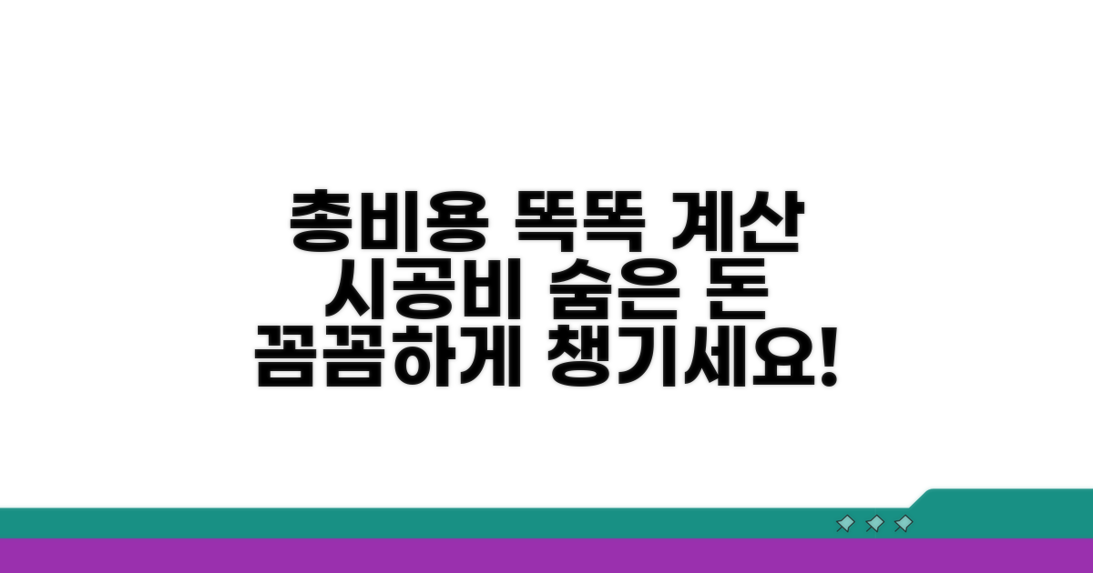 시공비 포함 총비용, 현명하게 계산하기