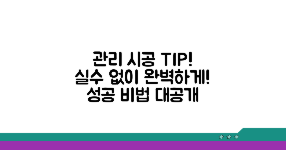 추가 팁: 관리법과 시공 주의사항