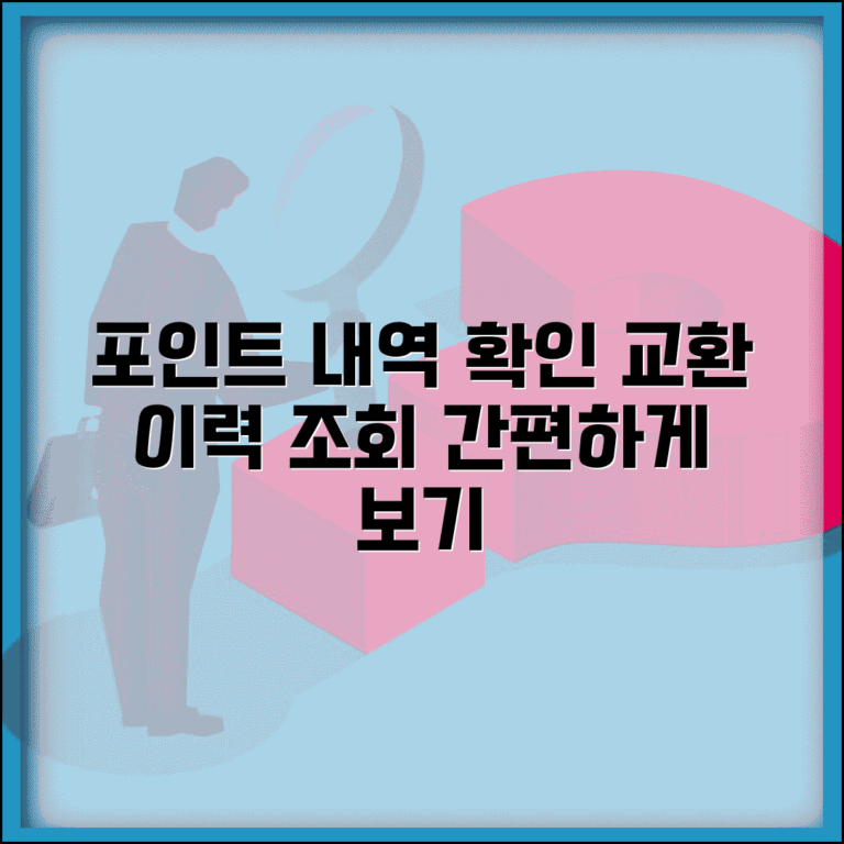 포인트 전환 내역 확인과 교환 이력 조회 방법 포인트 전환 내역 확인과 교환 이력 조회 방법