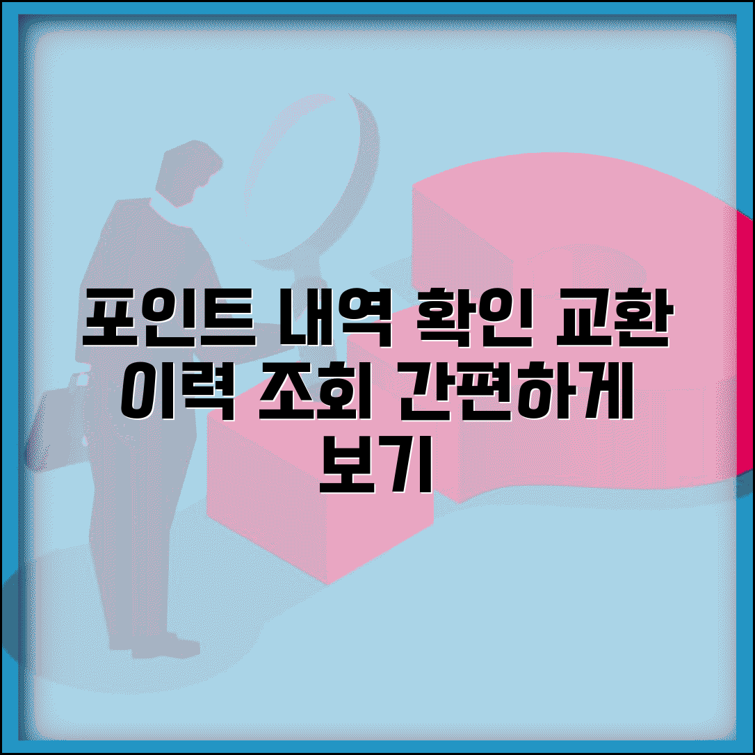포인트 전환 내역 확인과 교환 이력 조회 방법