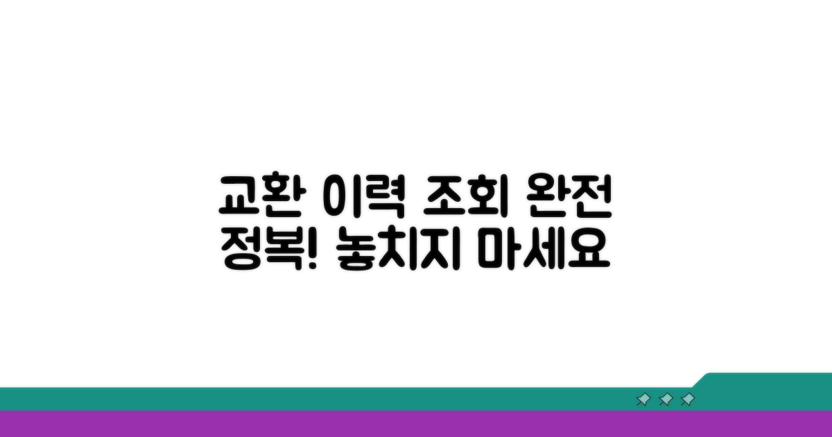 교환 이력 조회 완전 정복