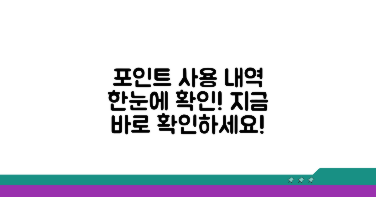 나의 포인트 사용 내역 보기