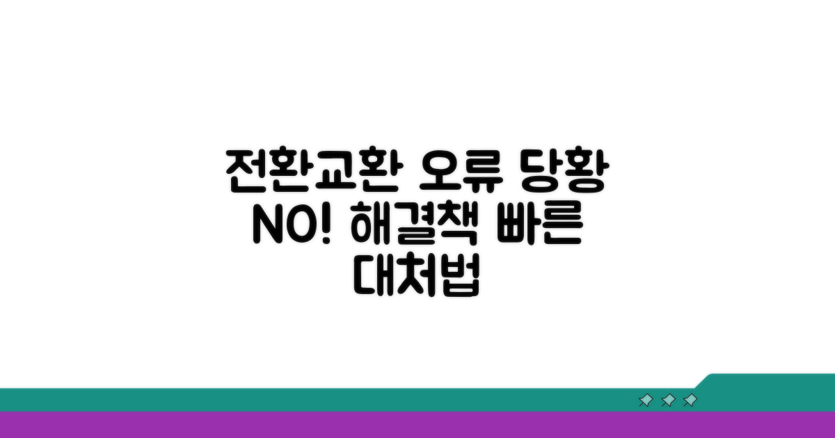 전환 및 교환 오류 시 대처법