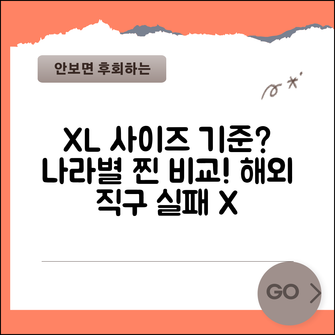 XL 사이즈 국가별 기준 차이 해외 직구 치수 비교