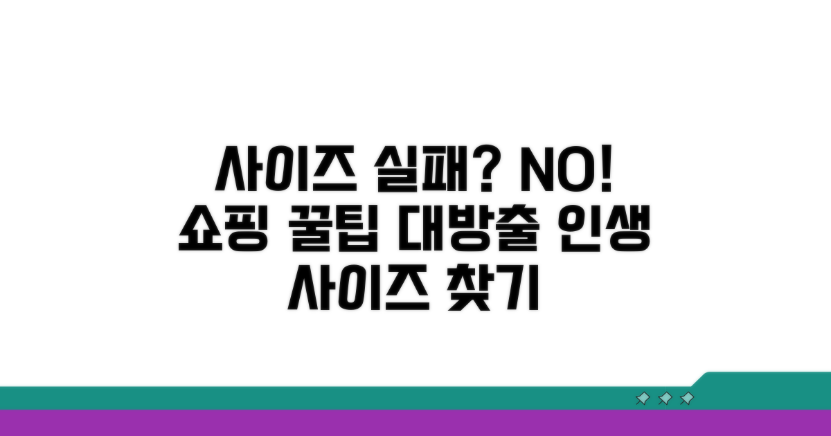 사이즈 실패 줄이는 쇼핑 꿀팁