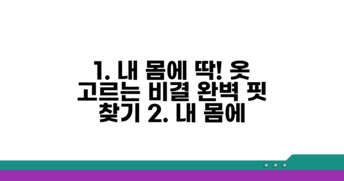 내 몸에 딱 맞는 옷 고르는 비결