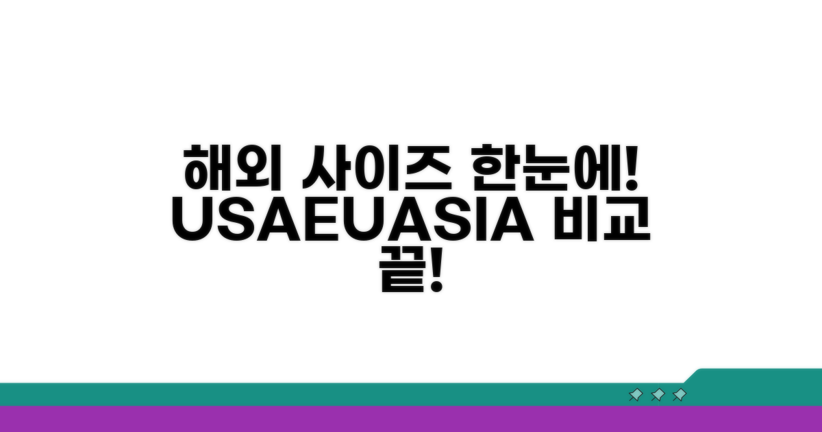 미국/유럽/아시아 치수, 한눈에 확인