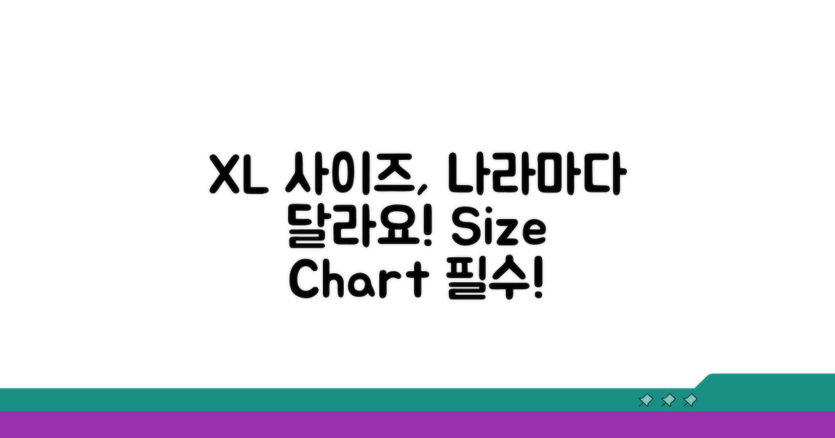 XL 사이즈, 국가별 기준 달라요
