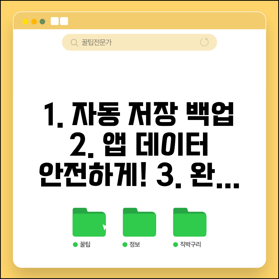 자동 저장 구현 앱 백업 기능 추가 방법