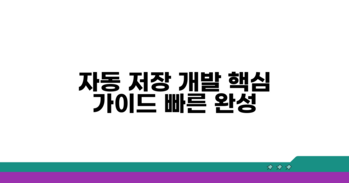 자동 저장 개발 가이드 핵심