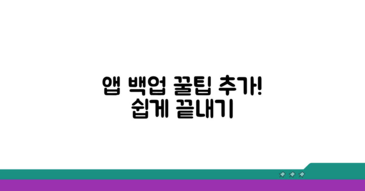 앱 백업 기능 추가 방법