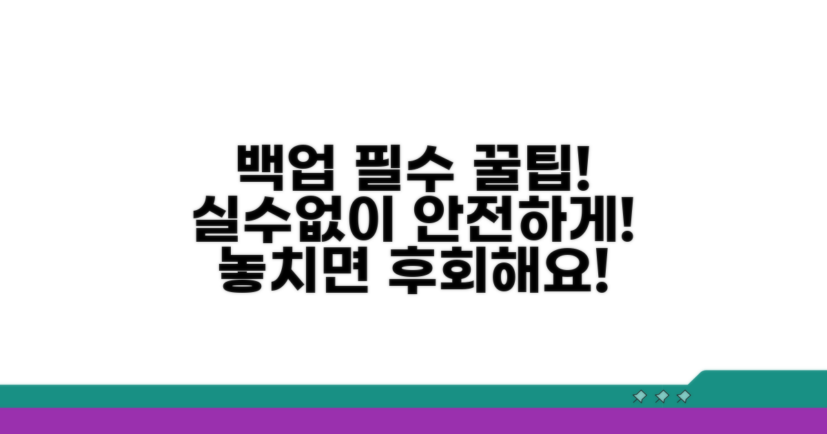 백업 시 주의할 점과 팁