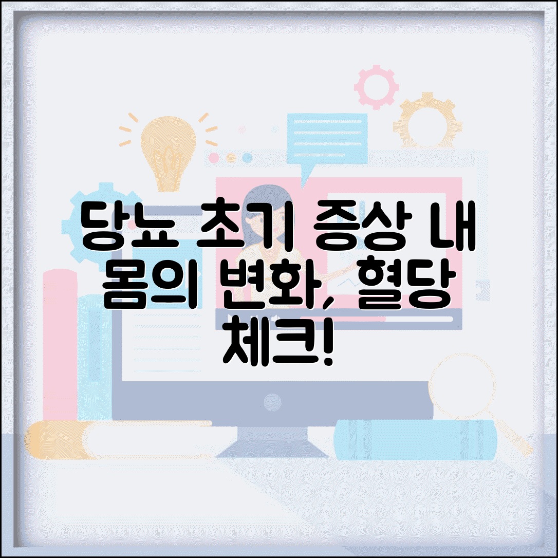 당뇨병 초기증상 자가 점검 혈당 문제 신체 변화