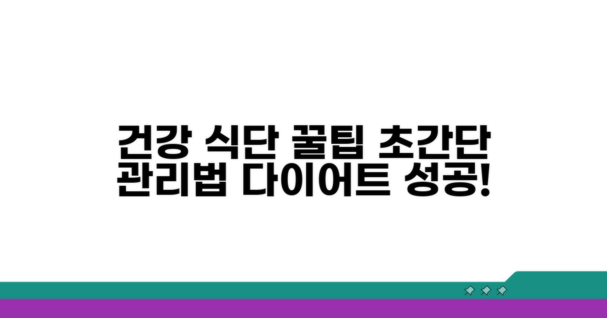 건강한 식단 관리 꿀팁