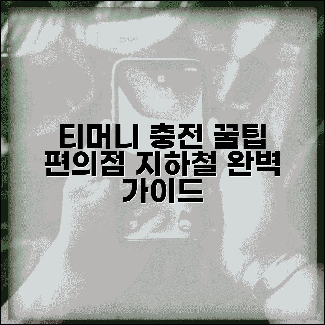 티머니 카드 충전 방법 편의점 지하철 완벽 가이드